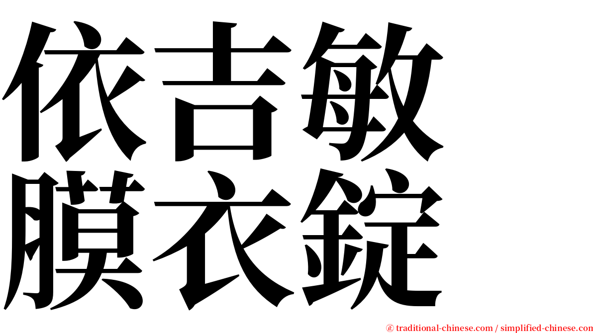 依吉敏　膜衣錠　 serif font